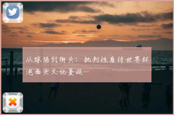 从球场到街头:批判性看待世界杯泡面头文化蔓延