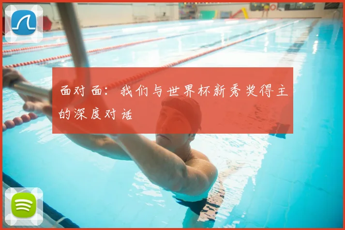 面对面:我们与世界杯新秀奖得主的深度对话