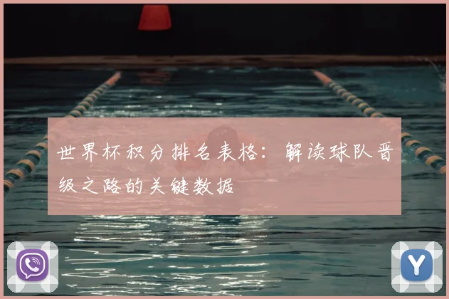 世界杯积分排名表格:解读球队晋级之路的关键数据