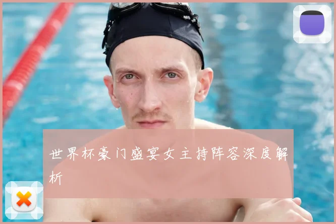 世界杯豪门盛宴女主持阵容深度解析