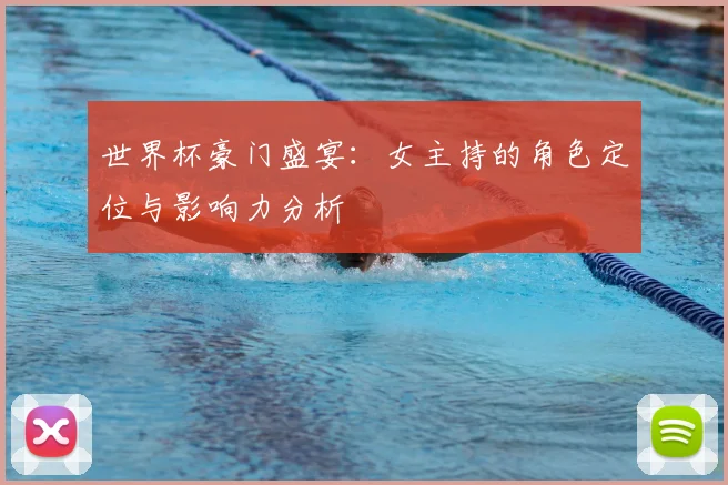世界杯豪门盛宴:女主持的角色定位与影响力分析
