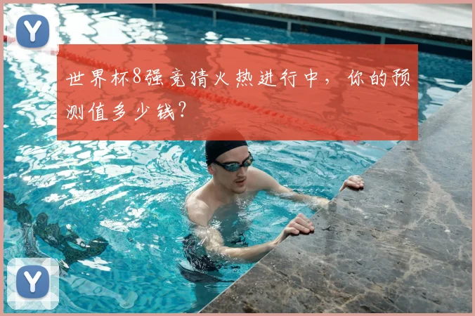 世界杯8强竞猜火热进行中,你的预测值多少钱?