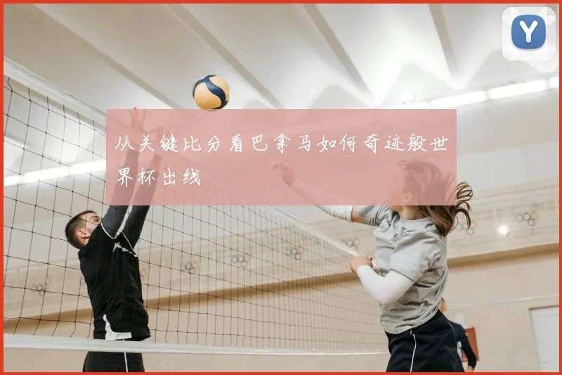 从关键比分看巴拿马如何奇迹般世界杯出线