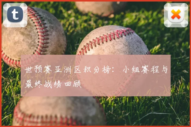 世预赛亚洲区积分榜:小组赛程与最终战绩回顾