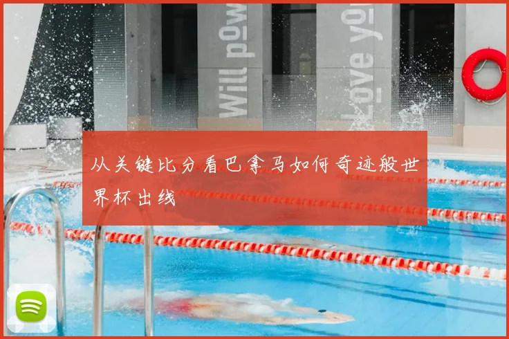 从关键比分看巴拿马如何奇迹般世界杯出线