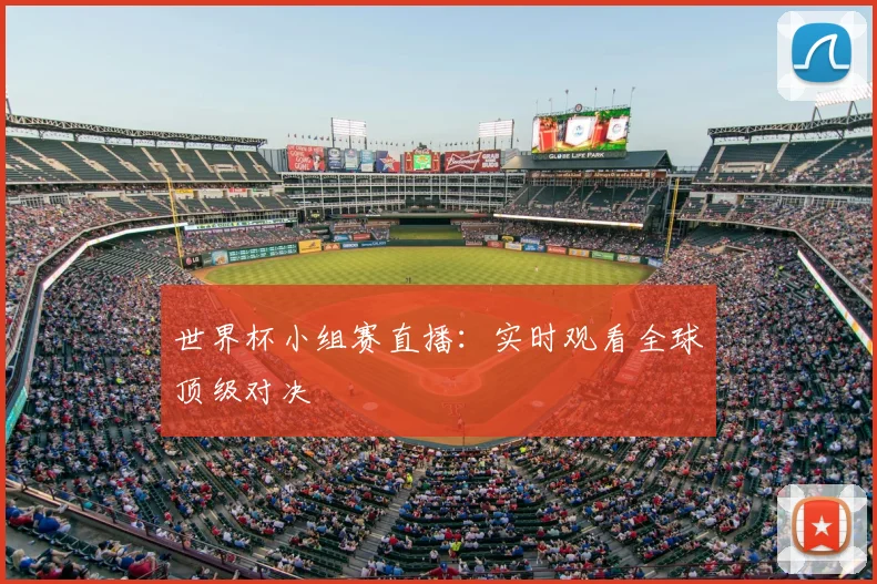 世界杯小组赛直播:实时观看全球顶级对决